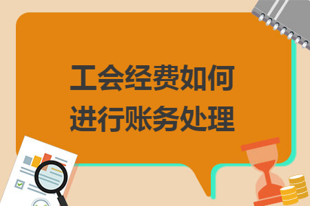 工会经费如何进行账务处理