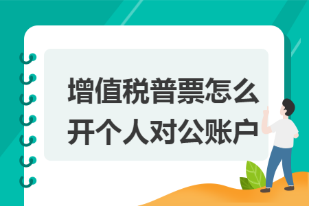 增值税普票怎么开个人对公账户
