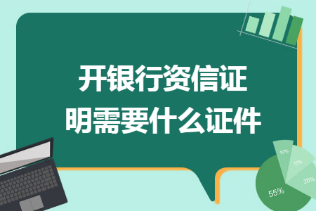 开银行资信证明需要什么证件