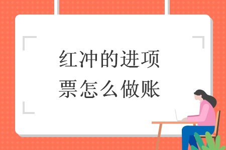 红冲的进项票怎么做账