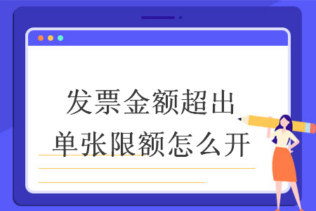 发票金额超出单张限额怎么开