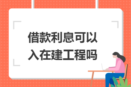 借款利息可以入在建工程吗
