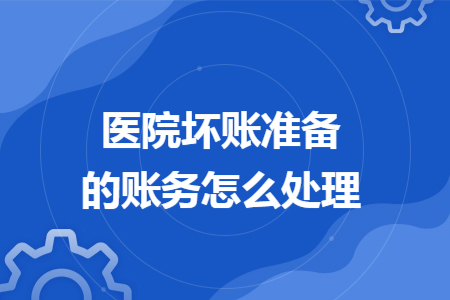医院坏账准备的账务怎么处理