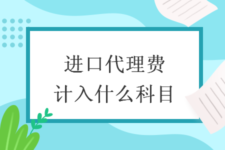 进口代理费计入什么科目