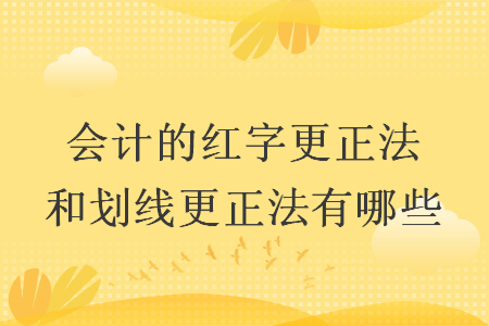 会计的红字更正法和划线更正法有哪些