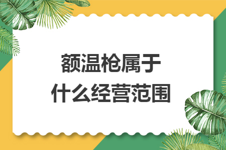 额温枪属于什么经营范围