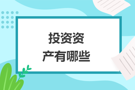 投资资产有哪些