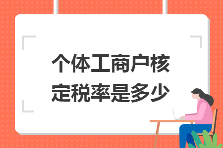 个体工商户核定税率是多少