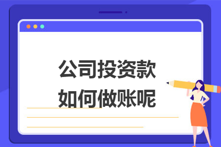 公司投资款如何做账呢