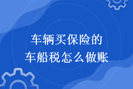 车辆买保险的车船税怎么做账