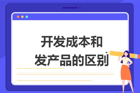 开发成本和开发产品的区别