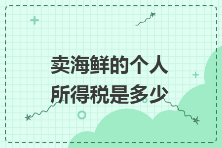 卖海鲜的个人所得税是多少