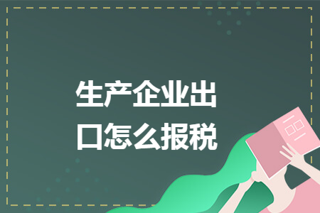 生产企业出口怎么报税