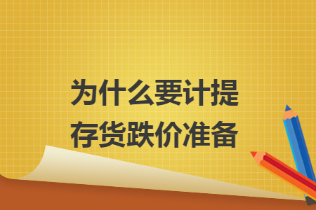 为什么要计提存货跌价准备