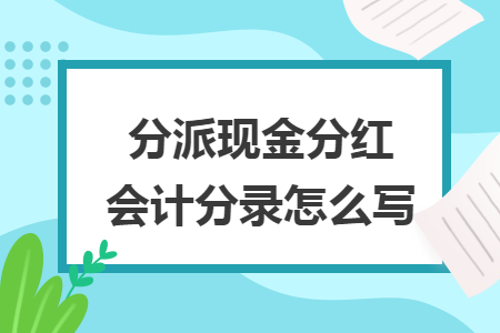 分派现金分红会计分录怎么写