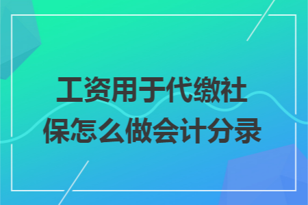 工资用于代缴社保怎么做会计分录