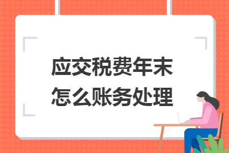 应交税费年末怎么账务处理