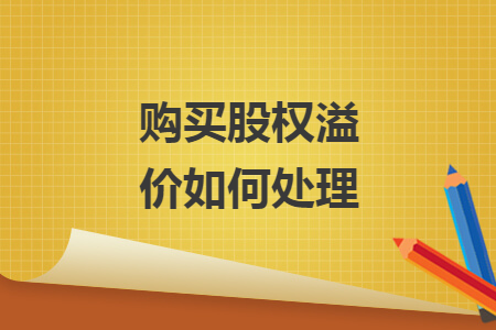购买股权溢价如何处理