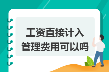 工资直接计入管理费用可以吗