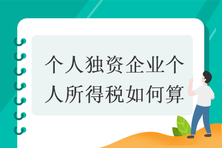 个人独资企业个人所得税如何算