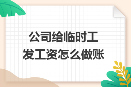 公司给临时工发工资怎么做账