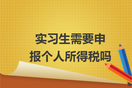 实习生需要申报个人所得税吗