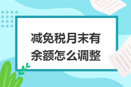 减免税月末有余额怎么调整