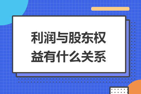 利润与股东权益有什么关系