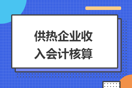 供热企业收入会计核算