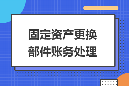 固定资产更换部件账务处理