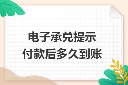 电子承兑提示付款后多久到账