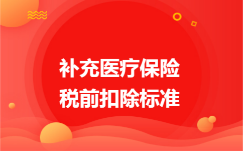 补充医疗保险税前扣除标准