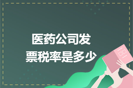 医药公司发票税率是多少