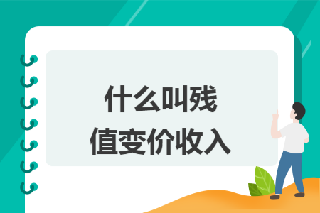 什么叫残值变价收入