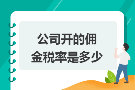 公司开的佣金税率是多少