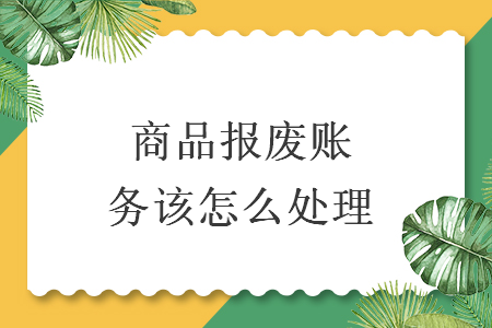 商品报废账务该怎么处理