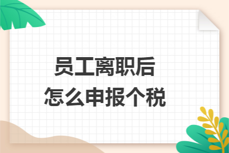 员工离职后怎么申报个税