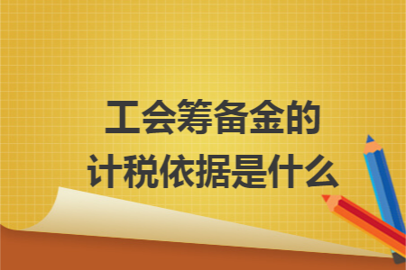 工会筹备金的计税依据是什么