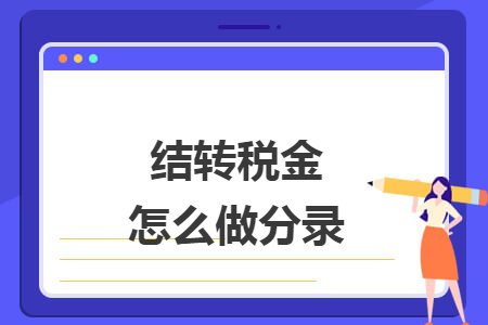 结转税金怎么做分录