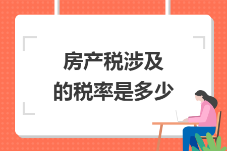 房产税涉及的税率是多少