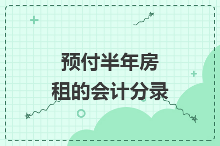 预付半年房租的会计分录