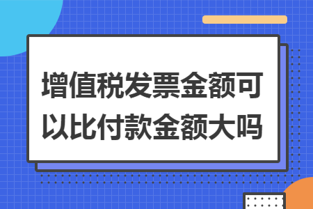 开户行联行号是不是大额支付号 导读:开户行联行号是不是大额支付号!开户行行号和大额行号有可能一样吗?这个问题,其实公司开办营业都离不开银行打交道,一个公司需要在银行开立好几个账户,那么开户时的开户行行号和大额行号是一样的吗?下文由会计小编为大家整理解答,希望可以帮助到大家. 开户行联行号是不是大额支付号 1、开户行联行号和开户行行号是一回事. 2、开户行联行号也叫开户行代码、开户行行号. 3、所谓开户行,就是指办理开户手续的营业网点. 4、联行号就是一个地区银行的唯一识别标志. 开户行行号和大额行号有可能一样吗 答:大额行号和开户行行号是不一样的.大额行号是汇总行号,开户行行号对应的是你们开户银行的网点行号用来结算清算的. 开户行联行号也叫开户行代码、开户行行号. 所谓开户行,就是指办理开户手续的营业网点.通常用在银行上,指办理银行账户开户的银行.通俗的说就是你最初办理存折或者银行卡,发卡给你的银行,存折上会有登记,通常指支行. 联行号就是一个地区银行的唯一识别标志.用于人民银行所组织的大额支付系统\小额支付系统\城市商业银行银行汇票系统\全国支票影像系统(含一些城市的同城票据自动清分系统)等跨区域支付结算业务.由12位组成:3位银行代码+4位城市代码+4位银行编号+1位校验位. 开户行联行号使用的方法是:填写公司开户行帐号和名称--然后填写联行号--填写金额. 单位银行结算账户包括哪些种类? 1、基本存款账户 基本存款账户是存款人因办理日常转账结算和现金收付需要而开立的银行结算账户.按照《人民币银行结算账户管理办法》的规定,单位银行结算账户是建立在基本存款账户基础上的账户管理体系.基本存款账户是单位的主办账户. 存款人只能在银行开立一个基本存款账户;其他银行结算账户的开立必须以基本存款账户的开立为前提,凭基本存款账户开户登记证办理相关手续,并在基本存款账户开户登记证上进行相应登记. 2、一般存款账户 一般存款账户是存款人因借款或其他结算需要,在基本存款账户开户银行以外的银行营业机构开立的银行结算账户.存款人因借款或其他结算需要可以在基本存款账户开户银行以外的银行营业机构开立银行结算账户.一般存款账户可以办理现金缴存,但不得办理现金支取. 3、专用存款账户 专用存款账户是存款人按照法律、行政法规和规章,对其特定用途资金进行专项管理和使用而开立的银行结算账户.特定用途资金主要包括基本建设资金、更新改造资金等需要专户管理的资金.专用存款账户的开设,体现了专户存储、专项管理、专款专用、专业监督的指导思想. 4、临时存款账户 存款人因临时需要并在规定期限内使用而开立的银行结算账户. 以上就是开户行联行号是不是大额支付号!开户行行号和大额行号有可能一样吗,其实这俩个行号是不一样的,大额行号是汇总行号,开户行行号对应的是你们开户银行的网点行号用来结算清算的.大家对财税方面还有疑问的,欢迎点击窗口咨询在线老师答疑,他们将用最专业的知识为您解答!