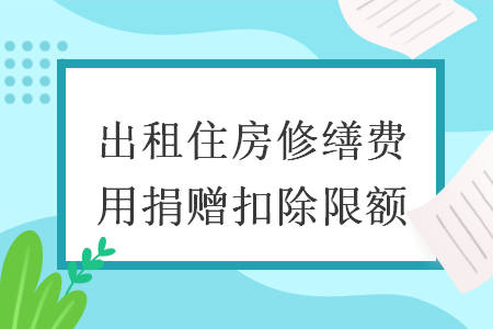 出租住房修缮费用捐赠扣除限额