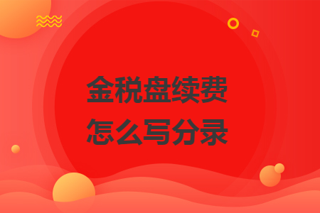 金税盘续费怎么写分录