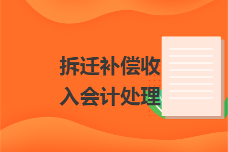 拆迁补偿收入会计处理