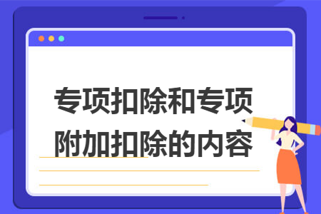 专项扣除和专项附加扣除的内容