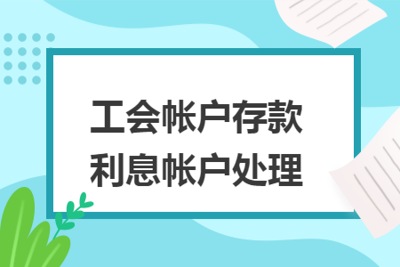 工会帐户存款利息帐户处理