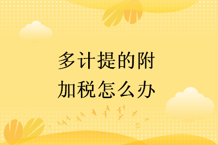 多计提的附加税怎么办