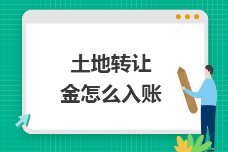 土地转让金怎么入账