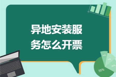 异地安装服务怎么开票